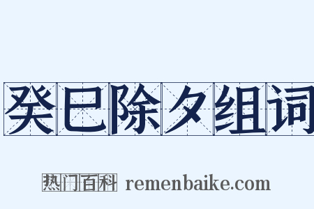 癸巳除夕组词是什么意思的图片